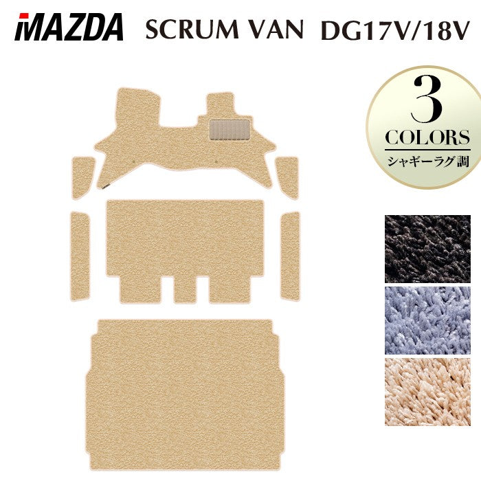 マツダ スクラムバン DG17V DG18V 新型にも対応 フロアマット+ステップマット+トランクマット ラゲッジマット ◆シャギーラグ調 日本製 HOTFIELD