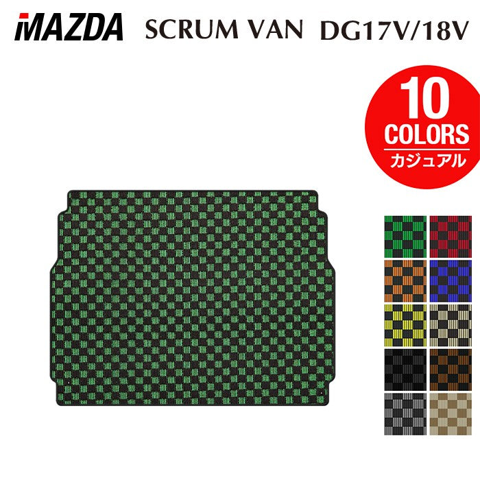 マツダ スクラムバン DG17V DG18V 新型にも対応 トランクマット ラゲッジマット ◆カジュアルチェック 日本製 HOTFIELD