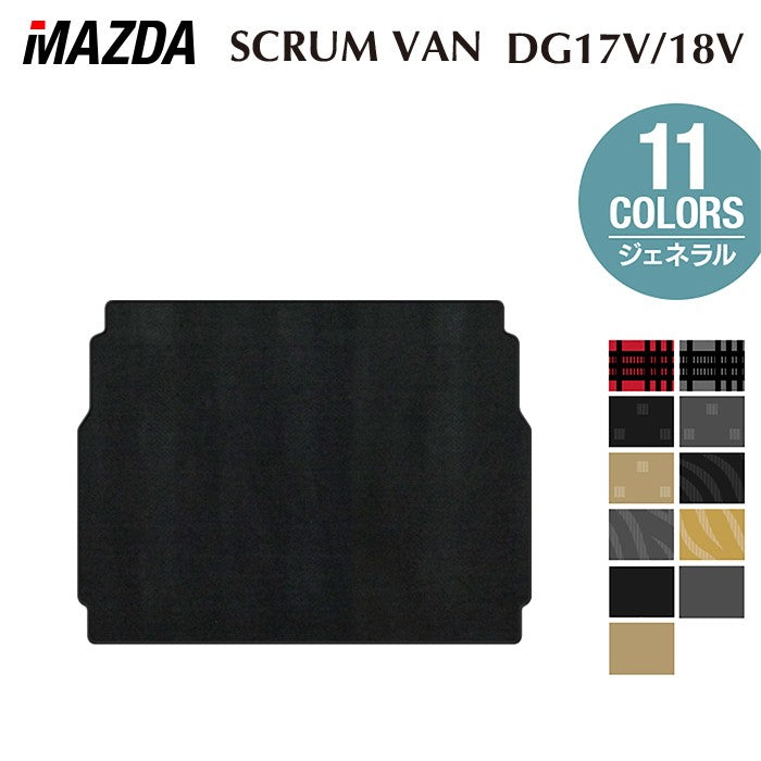 マツダ スクラムバン DG17V DG18V 新型にも対応 トランクマット ラゲッジマット ◆ジェネラル 日本製 HOTFIELD