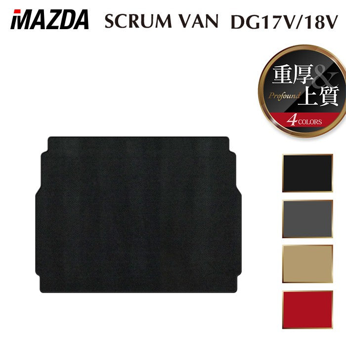 マツダ スクラムバン DG17V DG18V 新型にも対応 トランクマット ラゲッジマット ◆重厚Profound 日本製 HOTFIELD