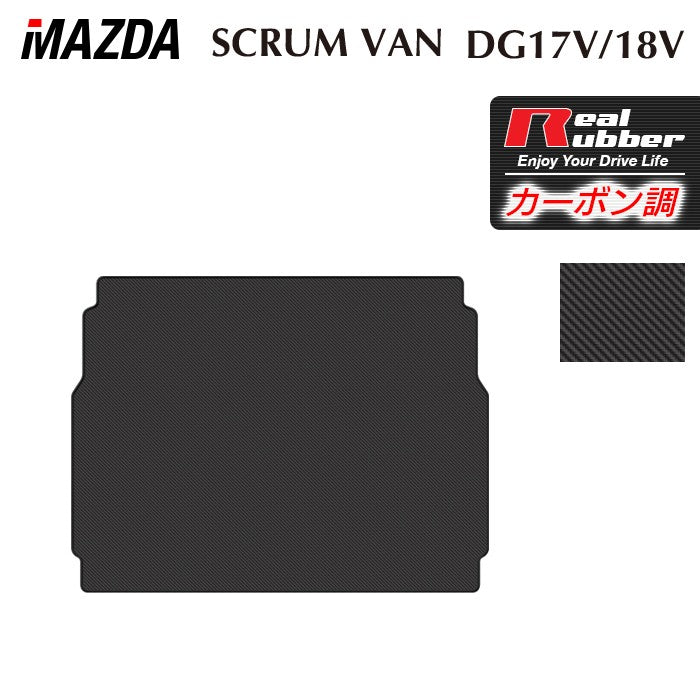 マツダ スクラムバン DG17V DG18V 新型にも対応 トランクマット ラゲッジマット ◆カーボンファイバー調 リアルラバー 日本製 HOTFIELD