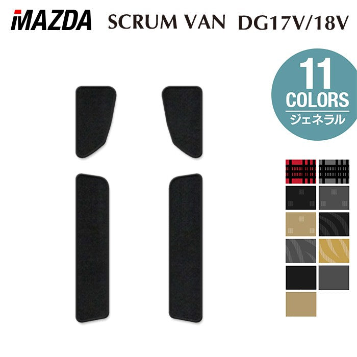 マツダ スクラムバン DG17V DG18V 新型にも対応 ステップマット ◆ジェネラル 日本製 HOTFIELD