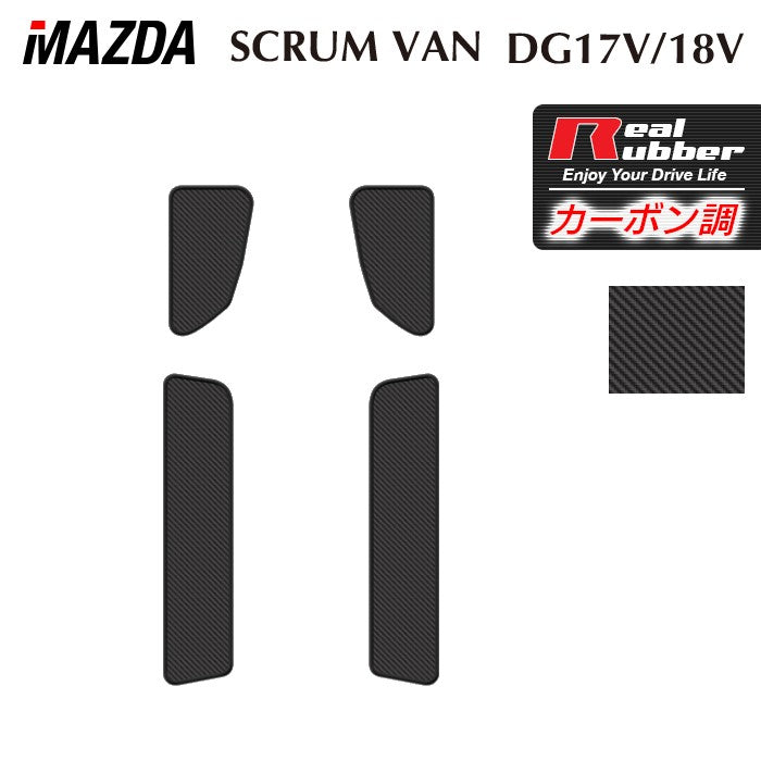 マツダ スクラムバン DG17V DG18V 新型にも対応 ステップマット ◆カーボンファイバー調 リアルラバー 日本製 HOTFIELD