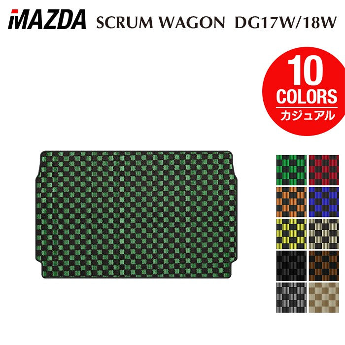 マツダ スクラムワゴン DG17W DG18W 新型にも対応 トランクマット ラゲッジマット ◆カジュアルチェック 日本製 HOTFIELD