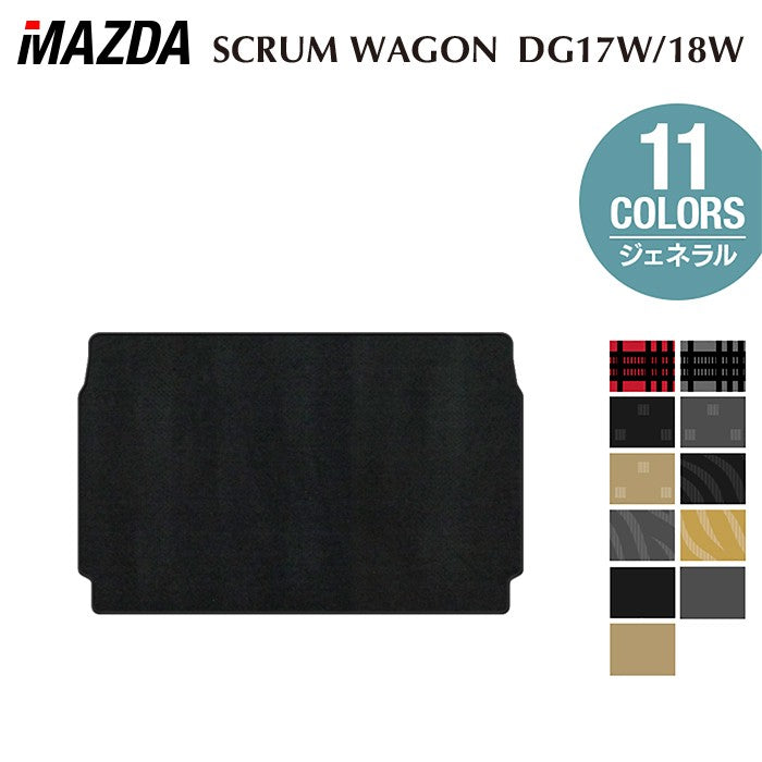 マツダ スクラムワゴン DG17W DG18W 新型にも対応 トランクマット ラゲッジマット ◆ジェネラル 日本製 HOTFIELD
