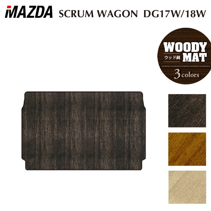 マツダ スクラムワゴン DG17W DG18W 新型にも対応 トランクマット ラゲッジマット ◆ウッド調カーペット 木目 日本製 HOTFIELD