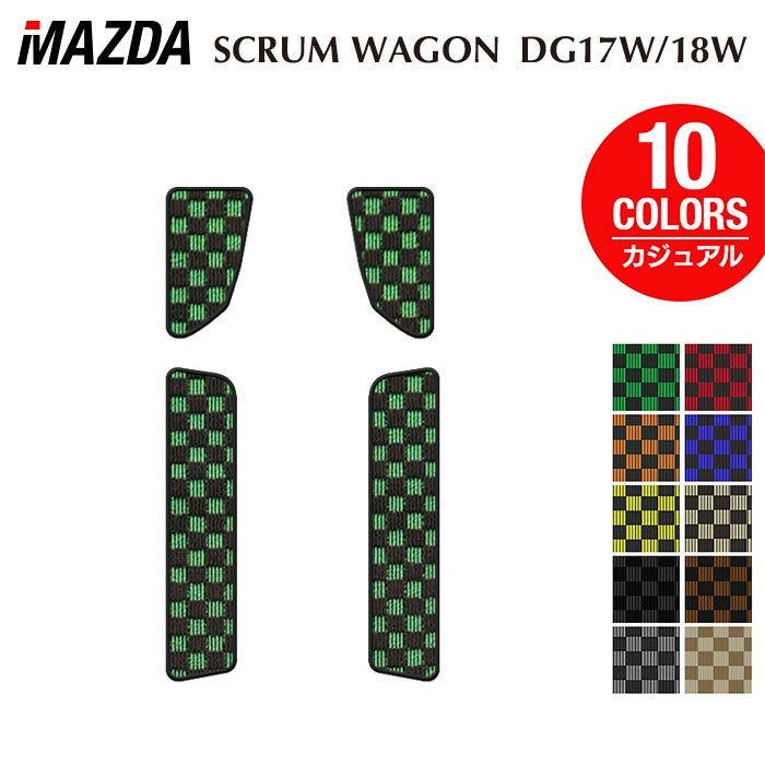 マツダ スクラムワゴン DG17W DG18W 新型にも対応 ステップマット ◆カジュアルチェック 日本製 HOTFIELD