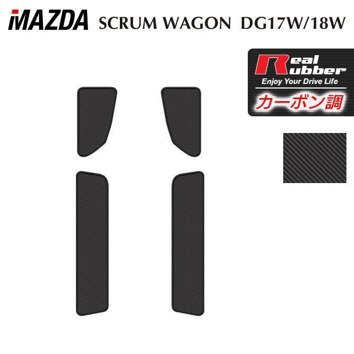 マツダ スクラムワゴン DG17W DG18W 新型にも対応 ステップマット ◆カーボンファイバー調 リアルラバー 日本製 HOTFIELD