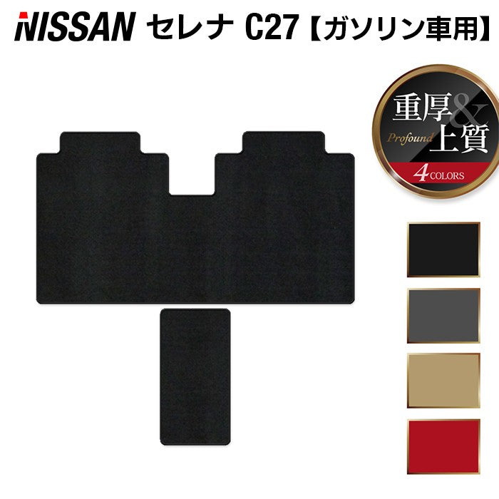 日産 セレナ C27系 (ガソリン車) セカンドラグマット ◆重厚Profound HOTFIELD