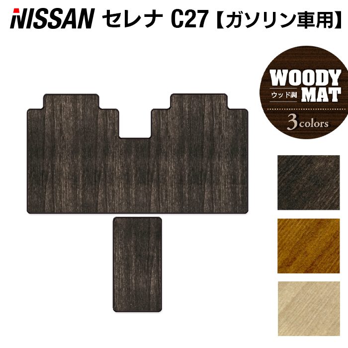 日産 セレナ C27系 (ガソリン車) セカンドラグマット ◆ウッド調カーペット 木目 HOTFIELD