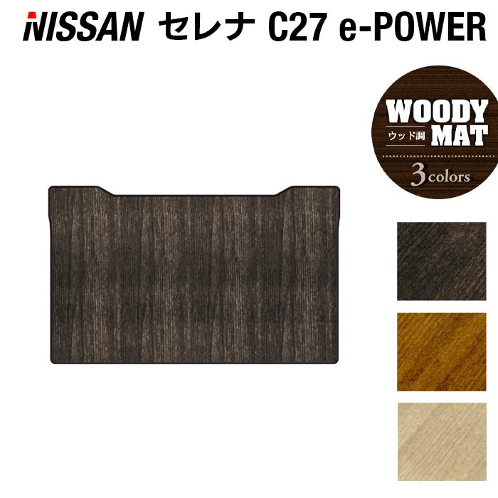 日産 セレナ C27系 (e-POWER)セカンドラグマット ◆ウッド調カーペット 木目 HOTFIELD