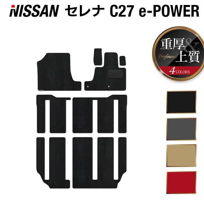 日産 セレナ C27 e-POWER フロアマット ◆重厚Profound ◆ HOTFIELD