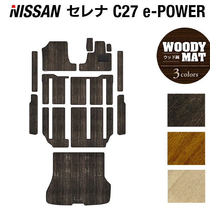 日産 セレナ C27 e-POWER フロアマット+ステップマット+トランクマット ラゲッジマット ◆ウッド調カーペット 木目 HOTFIELD