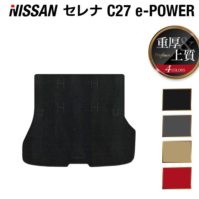 日産 セレナ C27 e-POWER トランクマット ラゲッジマット ◆重厚Profound ◆ HOTFIELD