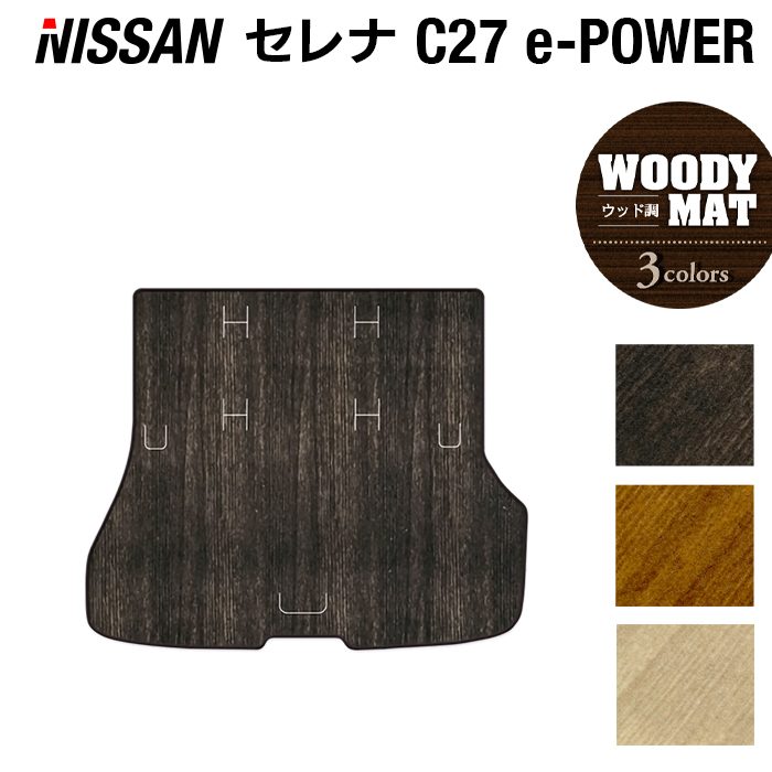 日産 セレナ C27 e-POWER トランクマット ラゲッジマット ◆ウッド調カーペット 木目 HOTFIELD