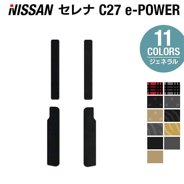 日産 セレナ C27 e-POWER サイドステップマット ◆ジェネラル◆ HOTFIELD