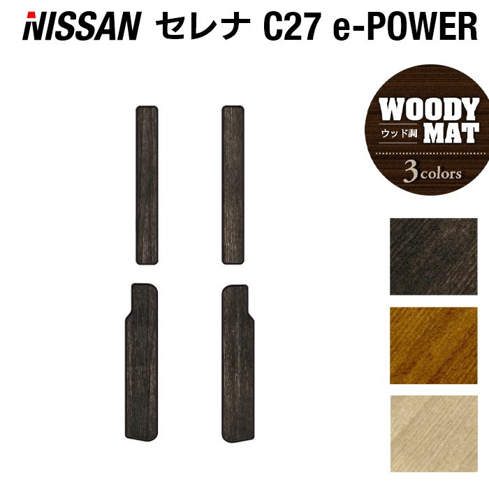 日産 セレナ C27 e-POWER サイドステップマット ◆ウッド調カーペット 木目 日本製 HOTFIELD