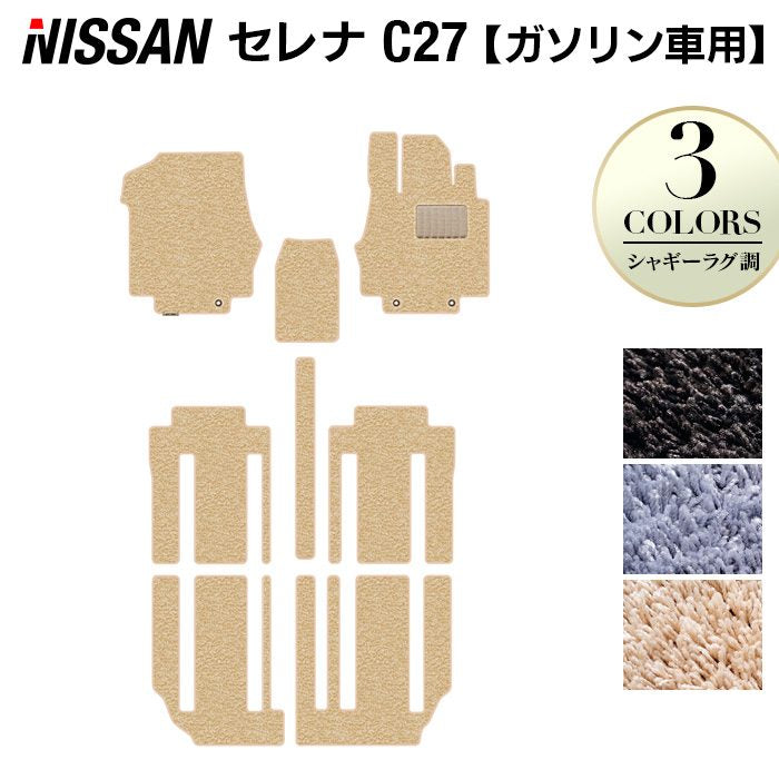 日産 セレナ C27系 (ガソリン車) フロアマット ◆シャギーラグ調◆ 日本製 HOTFIELD