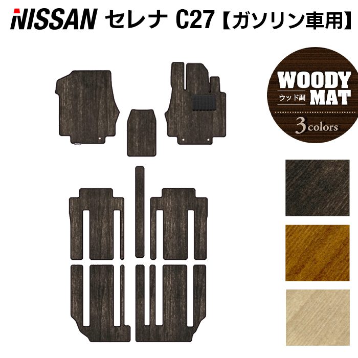 日産 セレナ C27系 (ガソリン車) フロアマット ◆ウッド調カーペット 木目 HOTFIELD