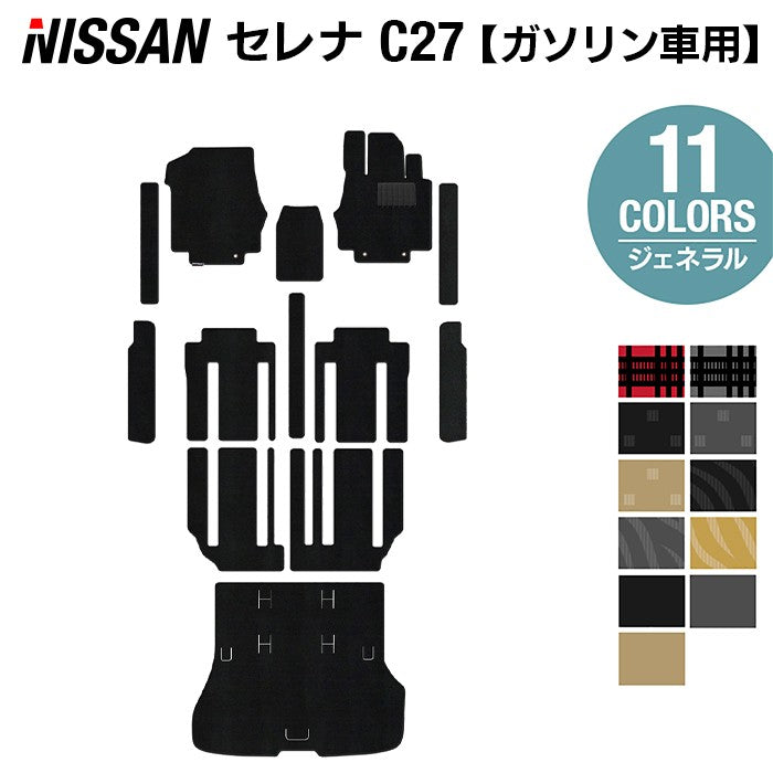 日産 セレナ C27系 (ガソリン車) フロアマット+ステップマット+トランクマット ラゲッジマット ◆ジェネラル◆ HOTFIELD