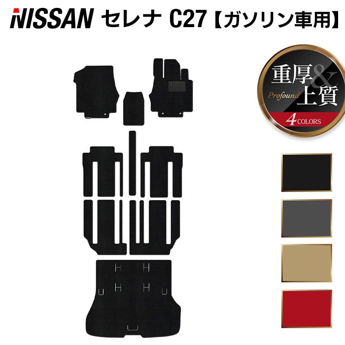 日産 セレナ C27系 (ガソリン車) フロアマット+トランクマット ラゲッジマット ◆重厚Profound ◆ HOTFIELD