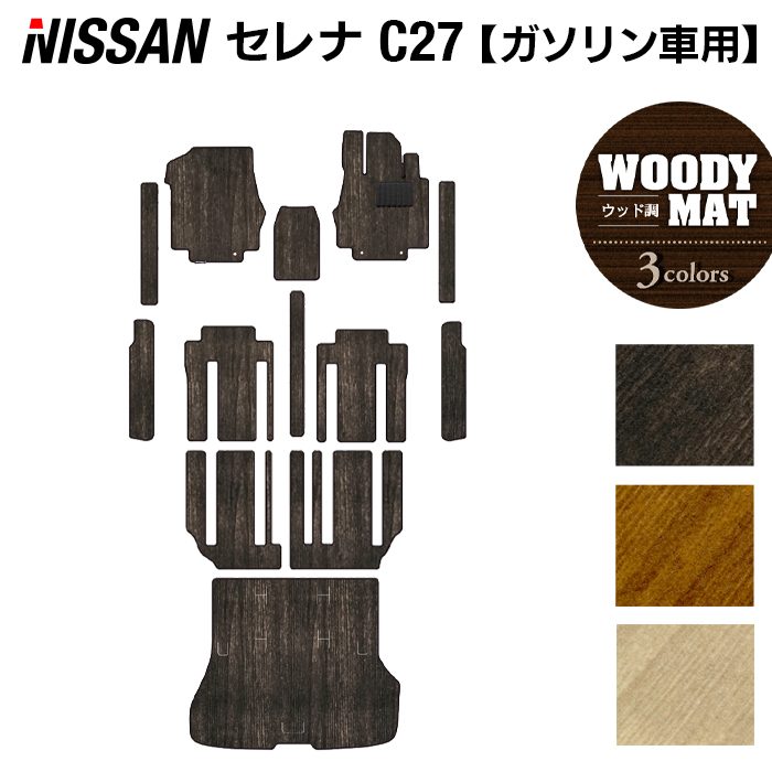 日産 セレナ C27系 (ガソリン車) フロアマット+ステップマット+トランクマット ラゲッジマット ◆ウッド調カーペット 木目 HOTFIELD