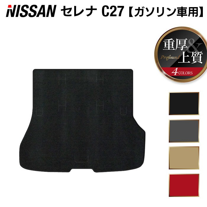 日産 セレナ C27系 (ガソリン車) トランクマット ラゲッジマット ◆重厚Profound HOTFIELD