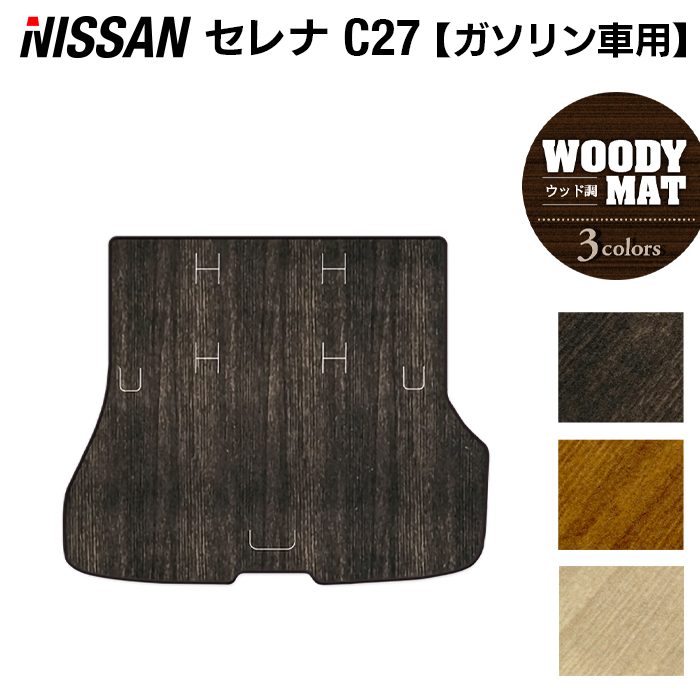 日産 セレナ C27系 (ガソリン車) トランクマット ラゲッジマット ◆ウッド調カーペット 木目 HOTFIELD