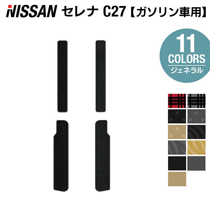 日産 セレナ C27系 (ガソリン車) サイドステップマット ◆ジェネラル◆ HOTFIELD