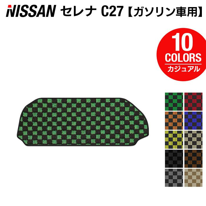日産 セレナ C27系 (ガソリン車) ラゲッジアンダーマット ◆カジュアルチェック 日本製 HOTFIELD