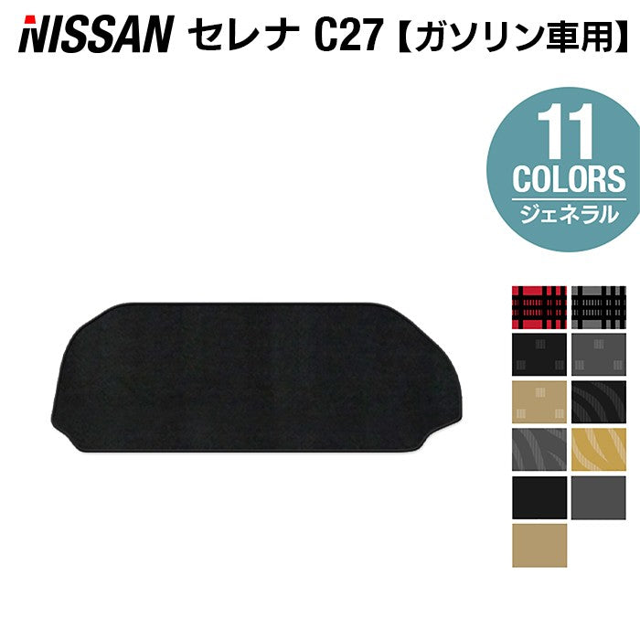 日産 セレナ C27系 (ガソリン車) ラゲッジアンダーマット ◆ジェネラル◆ HOTFIELD