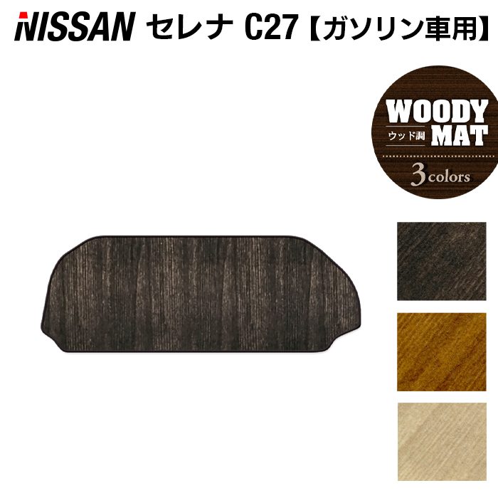 日産 セレナ C27系 (ガソリン車) ラゲッジアンダーマット ◆ウッド調カーペット 木目 HOTFIELD