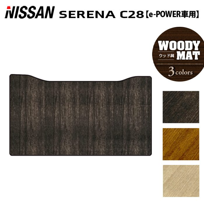 日産 新型 セレナ C28系 e-POWER セカンドラグマット ◆ウッド調カーペット 木目 HOTFIELD