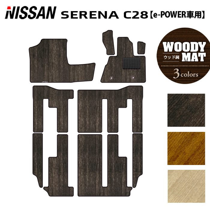 日産 セレナ C28系 e-POWER フロアマット e-4ORCEにも対応 ◆ウッド調カーペット 木目 HOTFIELD