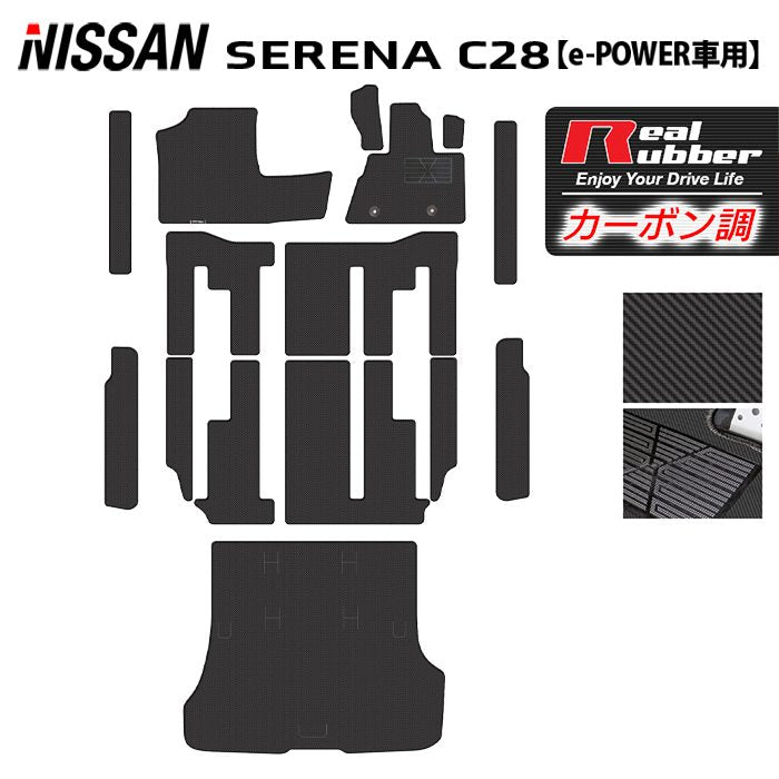 日産 セレナ C28系 e-POWER フロアマット+ステップマット+トランクマット ラゲッジマット ◆カーボンファイバー調 リアルラバー HOTFIELD
