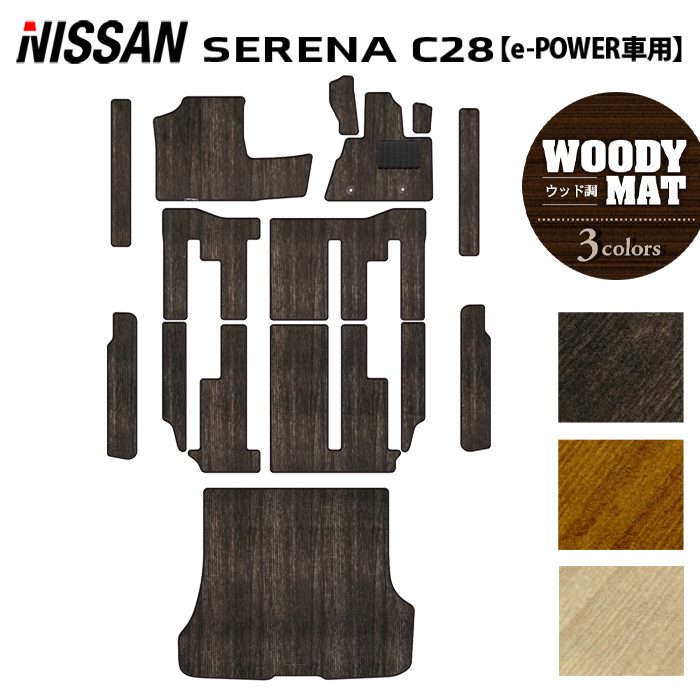 日産 新型対応 セレナ C28系 e-POWER フロアマット+ステップマット+トランクマット ラゲッジマット e-4ORCEにも対応 ◆ウッド調カーペット 木目 日本製 HOTFIELD