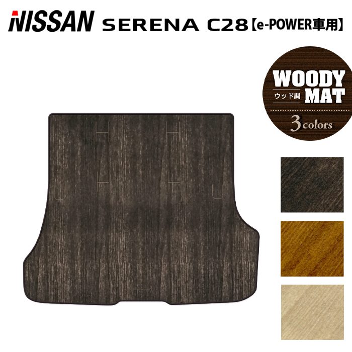 日産 新型 セレナ C28系 e-POWER トランクマット ラゲッジマット e-4ORCEにも対応 ◆ウッド調カーペット 木目 HOTFIELD