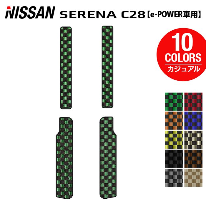 日産 セレナ C28系 e-POWER サイドステップマット ◆カジュアルチェック HOTFIELD