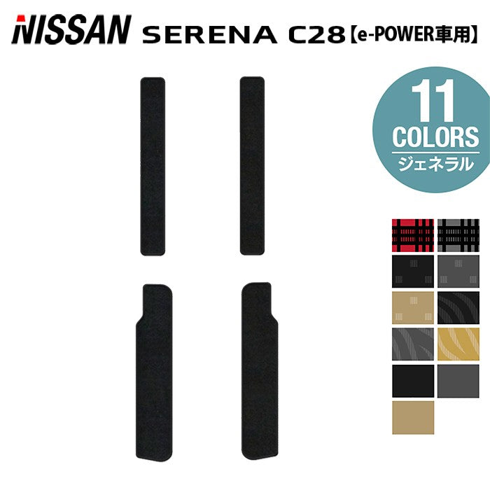 日産 セレナ C28系 e-POWER サイドステップマット ◆ジェネラル HOTFIELD