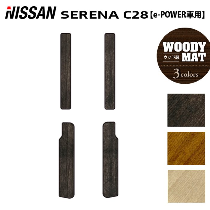 日産 新型 セレナ C28系 e-POWER サイドステップマット ◆ウッド調カーペット 木目 HOTFIELD