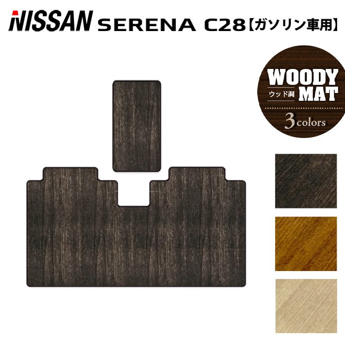 日産 新型対応 セレナ C28系 (ガソリン車) セカンドラグマット ◆ウッド調カーペット 木目 日本製 HOTFIELD