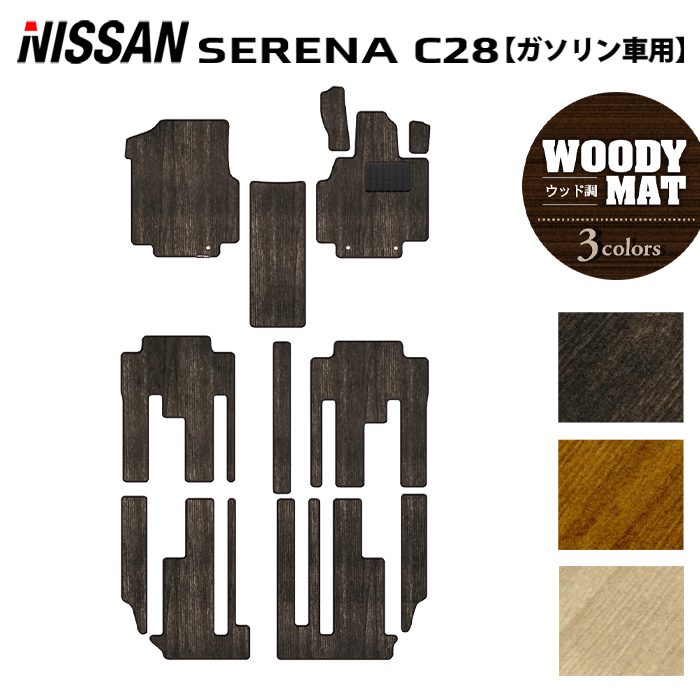 日産 新型対応 セレナ C28系 (ガソリン車) フロアマット ◆ウッド調カーペット 木目 日本製 HOTFIELD