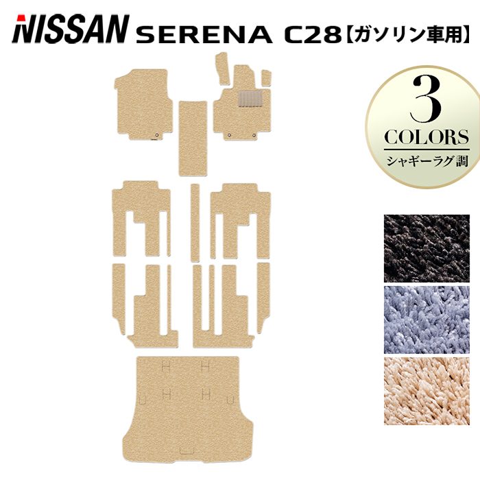 日産 新型対応 セレナ C28系 (ガソリン車) フロアマット+トランクマット ラゲッジマット ◆シャギーラグ調 日本製 HOTFIELD