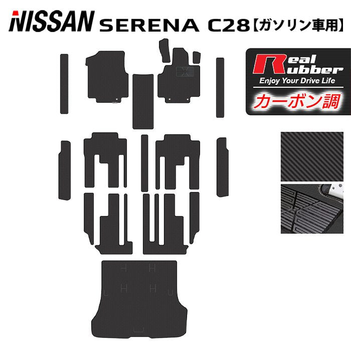 日産 新型対応 セレナ C28系 (ガソリン車) フロアマット+ステップマット+トランクマット ラゲッジマット ◆カーボンファイバー調 リアルラバー 日本製 HOTFIELD