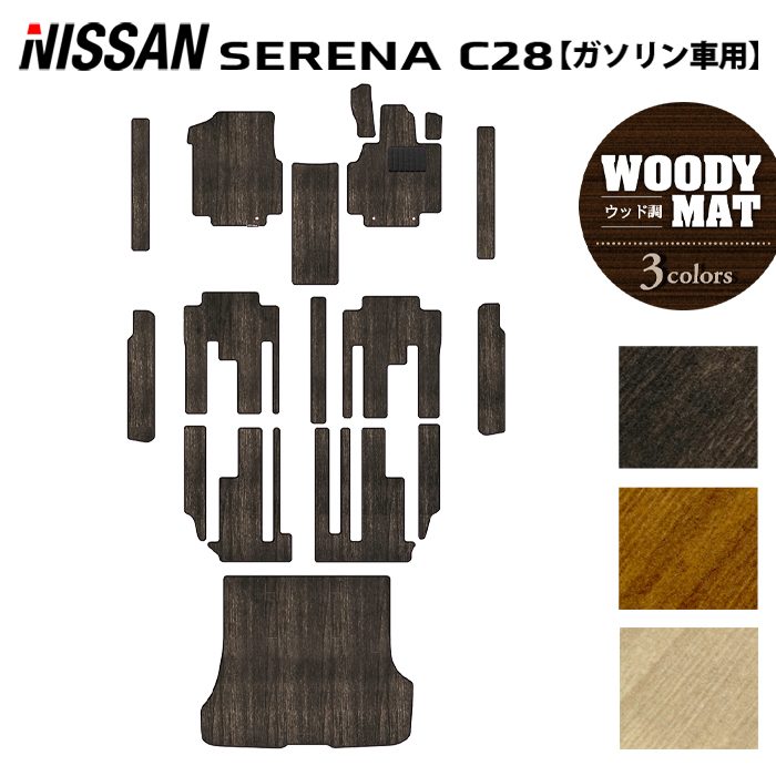 日産 新型対応 セレナ C28系 (ガソリン車) フロアマット+ステップマット+トランクマット ラゲッジマット ◆ウッド調カーペット 木目 日本製 HOTFIELD