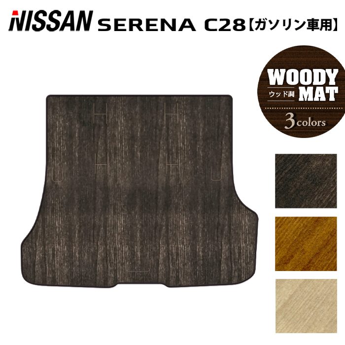 日産 新型対応 セレナ C28系 (ガソリン車) トランクマット ラゲッジマット ◆ウッド調カーペット 木目 日本製 HOTFIELD