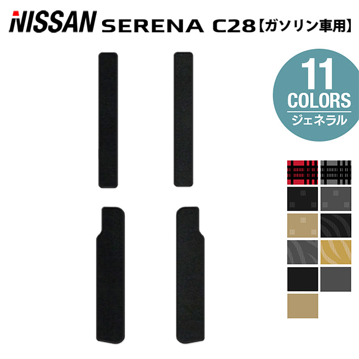 日産 新型 セレナ C28系 (ガソリン車) サイドステップマット ◆ジェネラル HOTFIELD