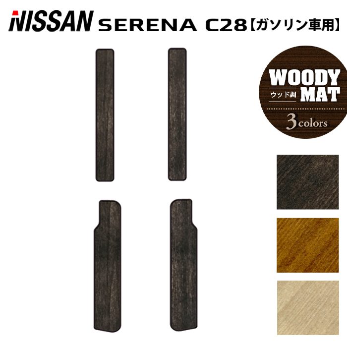 日産 新型対応 セレナ C28系 (ガソリン車) サイドステップマット ◆ウッド調カーペット 木目 日本製 HOTFIELD