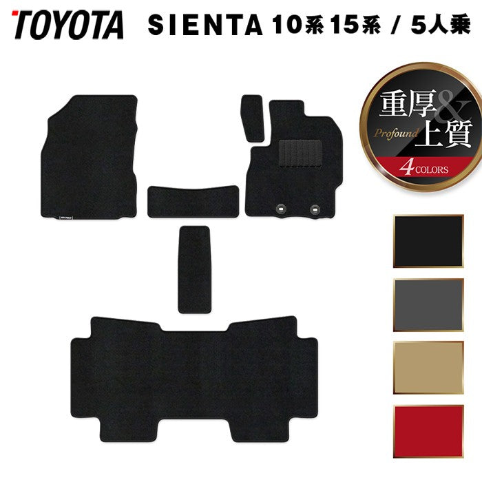 トヨタ 新型 シエンタ 5人乗り 10系 15系 2025年8月~対応 フロアマット ◆重厚Profound 日本製 HOTFIELD