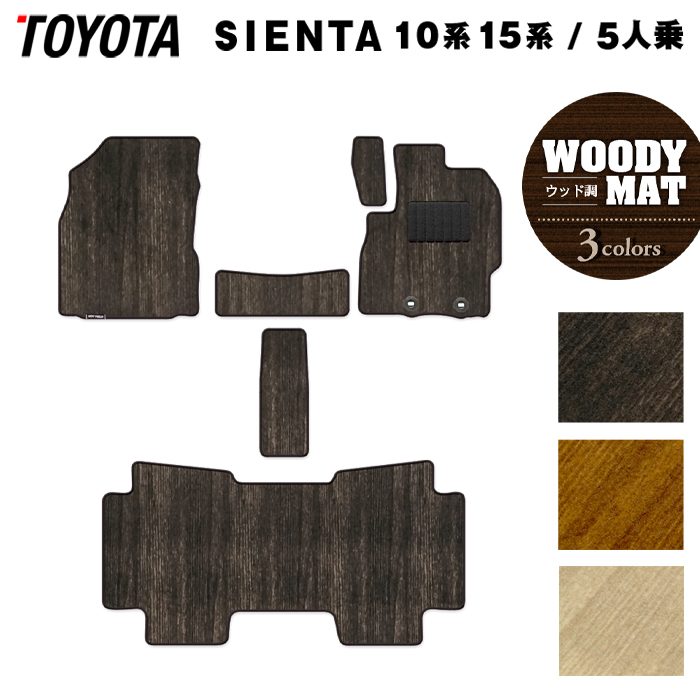 トヨタ 新型 シエンタ 5人乗り 10系 15系 2025年8月~対応 フロアマット ◆ウッド調カーペット 木目 HOTFIELD